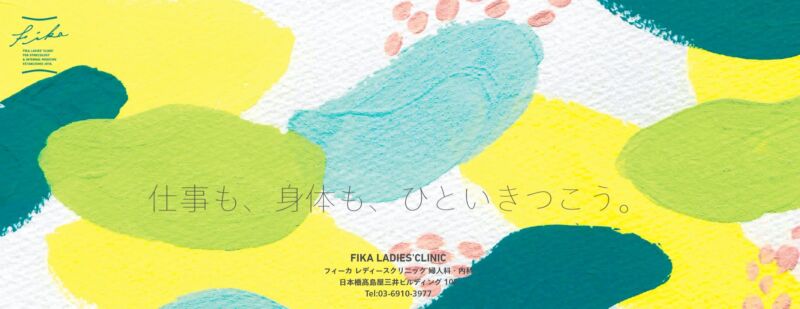 Fika Ladies’ Clinic（フィーカ レディースクリニック）