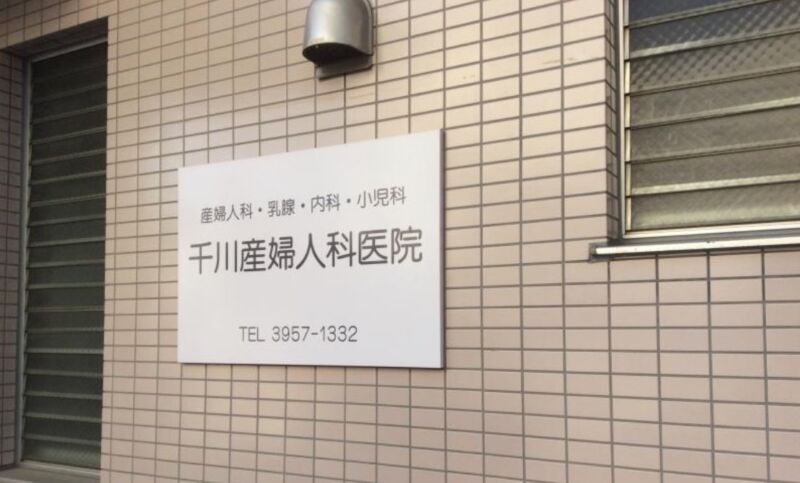 千川産婦人科医院